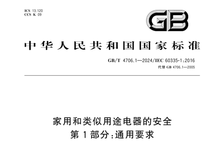 家用3C認(rèn)證按新標(biāo)GB/T 4706.1-2024實(shí)施，企業(yè)抓緊換證